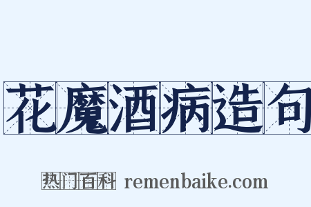花魔酒病造句是什么意思的图片